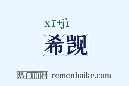 希觊是什么意思的图片